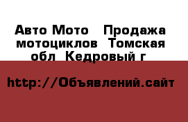 Авто Мото - Продажа мотоциклов. Томская обл.,Кедровый г.